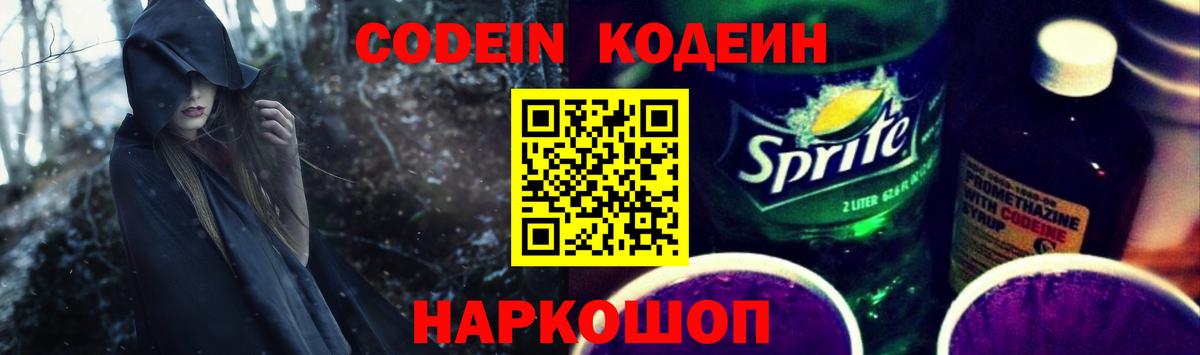 Лиски  Кодеиновый сироп Lean Purple Drank  Вход с VPN  Кодеиновый сироп Lean Purple Drank 